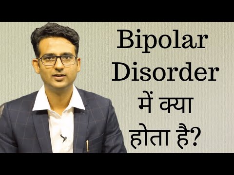 बाइपोलर डिसऑर्डर: हिंदी में जानकारी और लक्षण