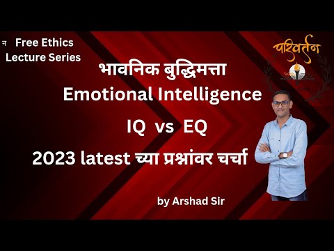 भावनात्मक बुद्धिमत्ता: मराठीत समजून घेणे